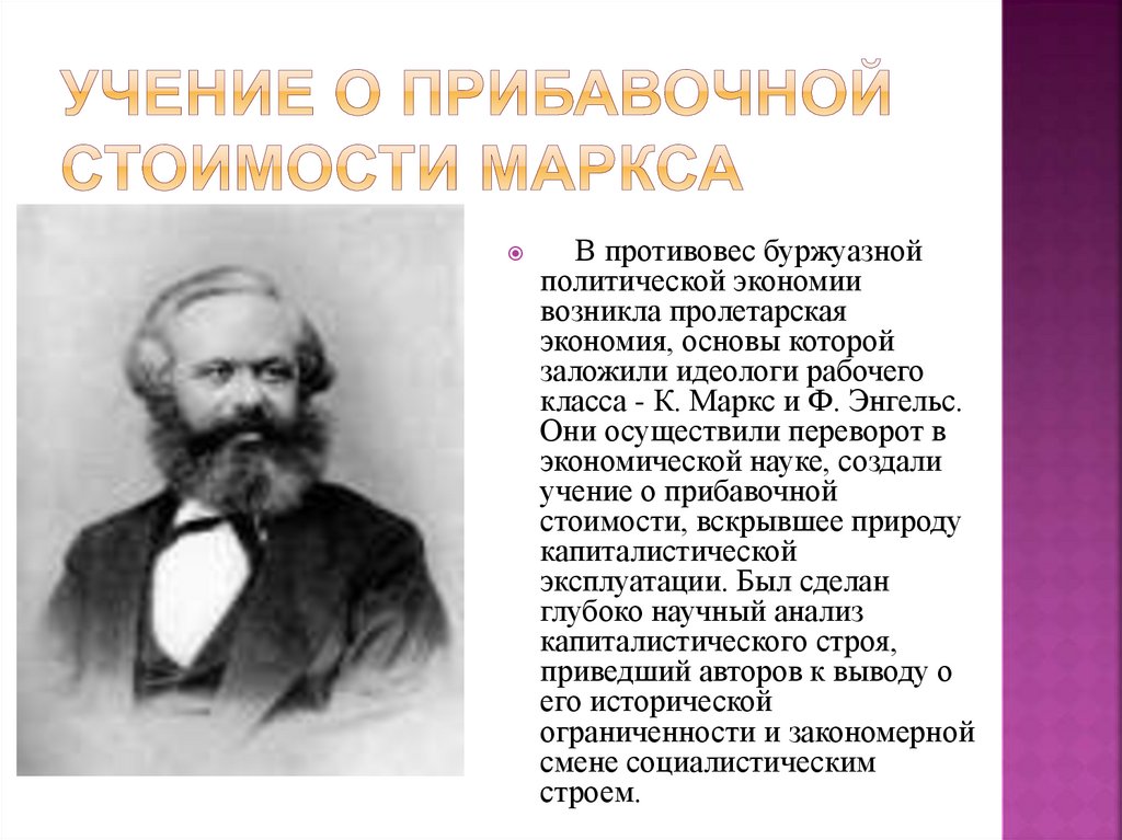 Учение о прибавочной стоимости Маркса