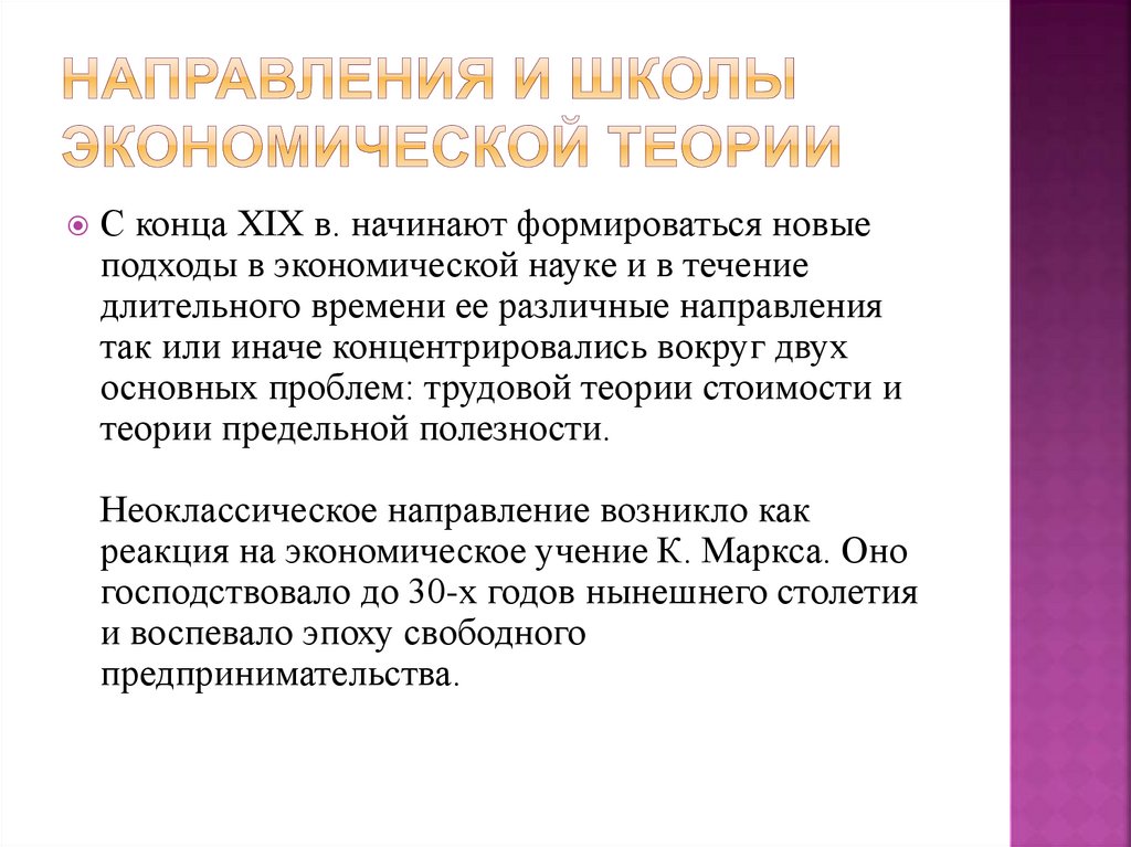 направления и школы экономической теории