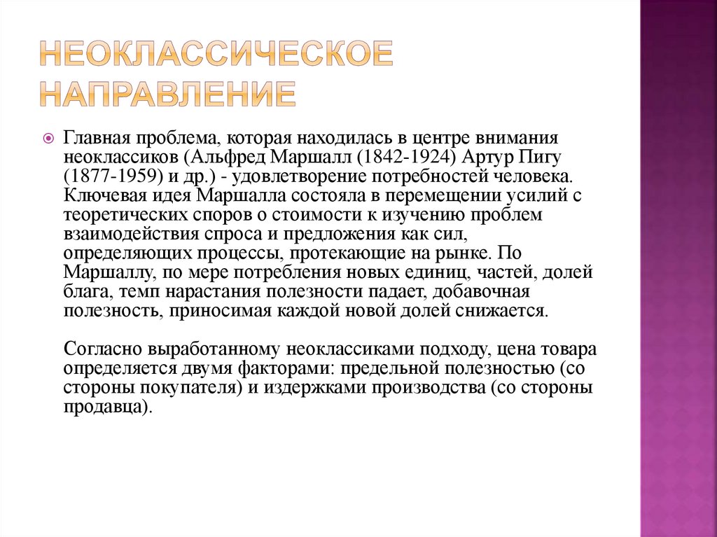 Неоклассическое направление