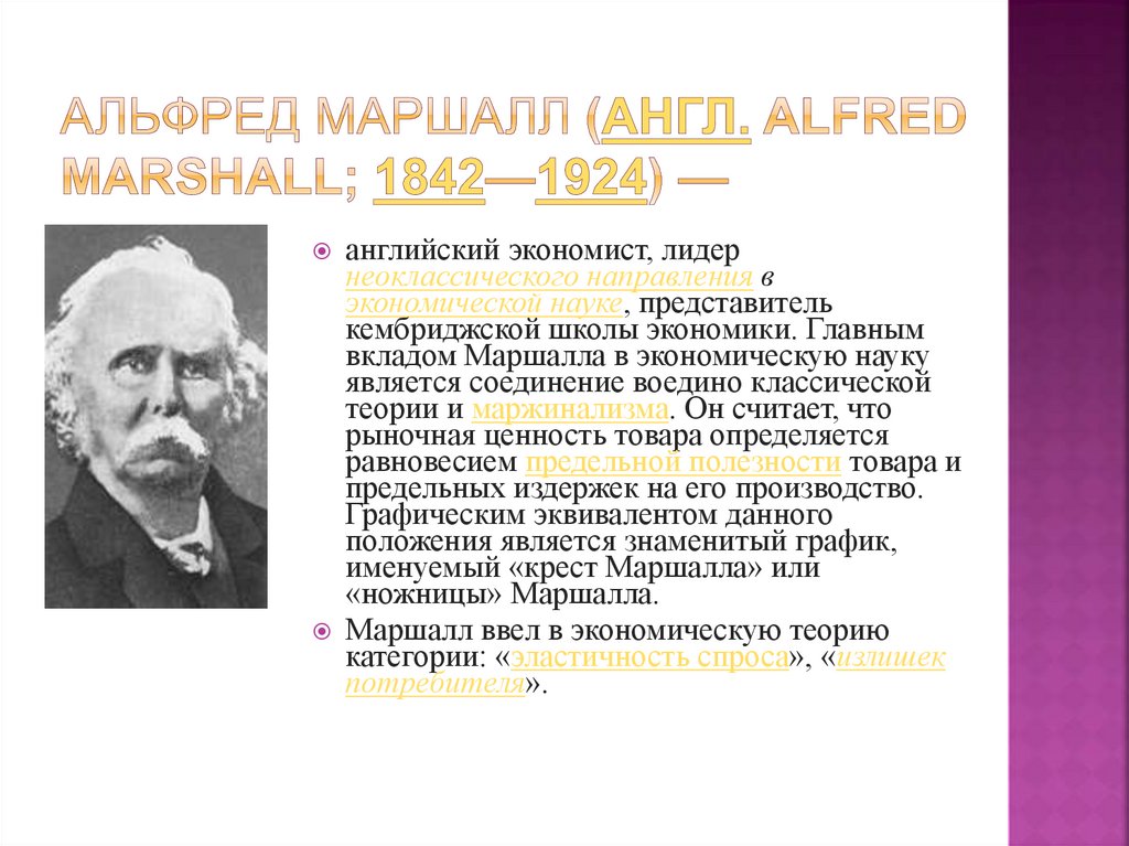 Альфред Маршалл (англ. Alfred Marshall; 1842—1924) —
