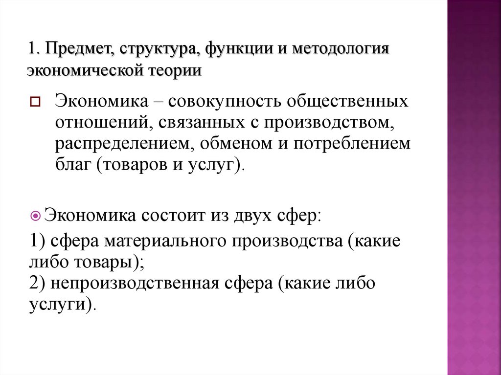 1. Предмет, структура, функции и методология экономической теории