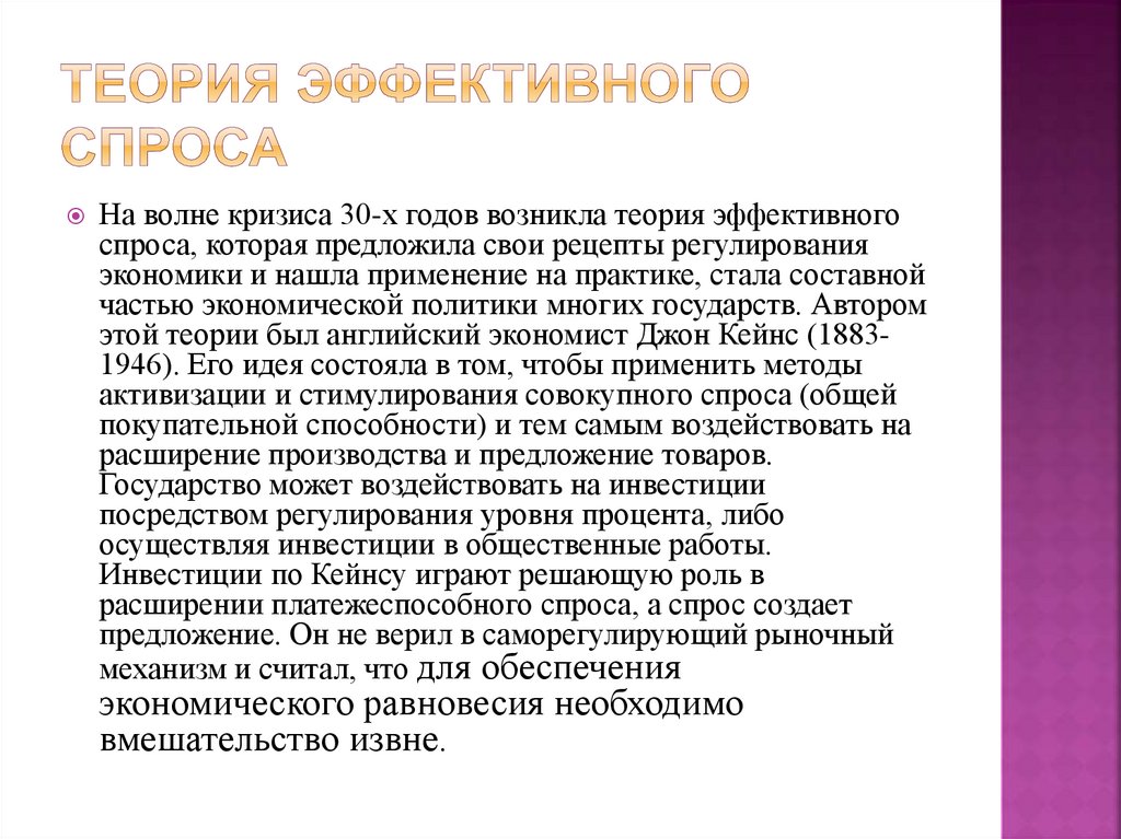 Теория эффективного спроса