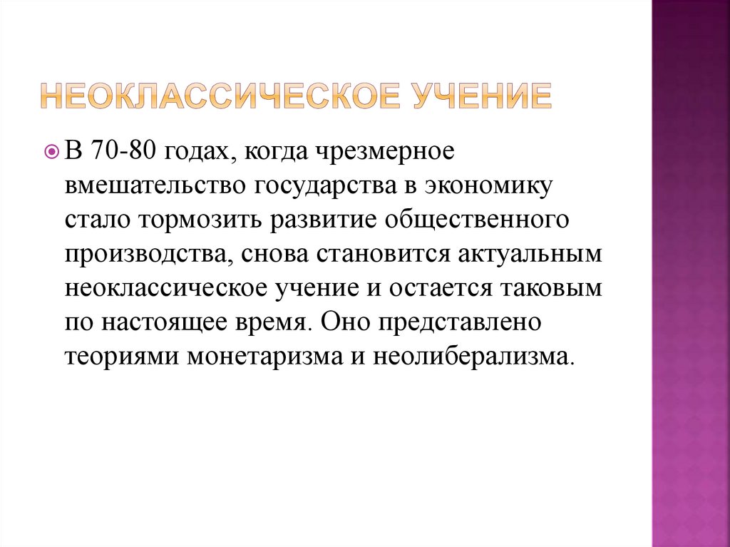 Неоклассическое учение