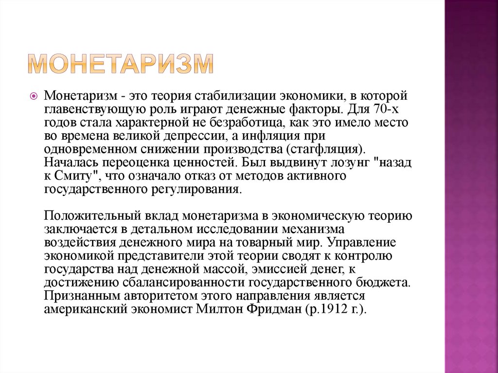 Монетаризм