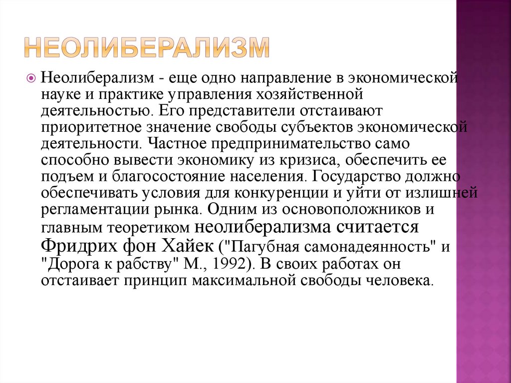 Неолиберализм