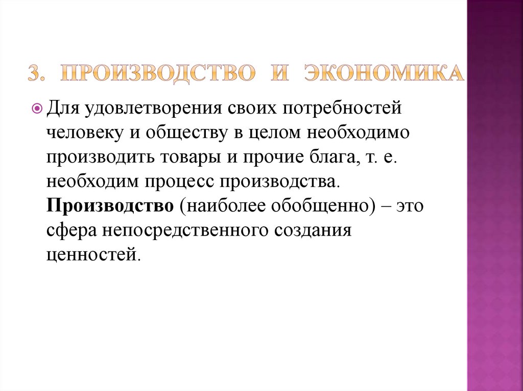 3. Производство и экономика