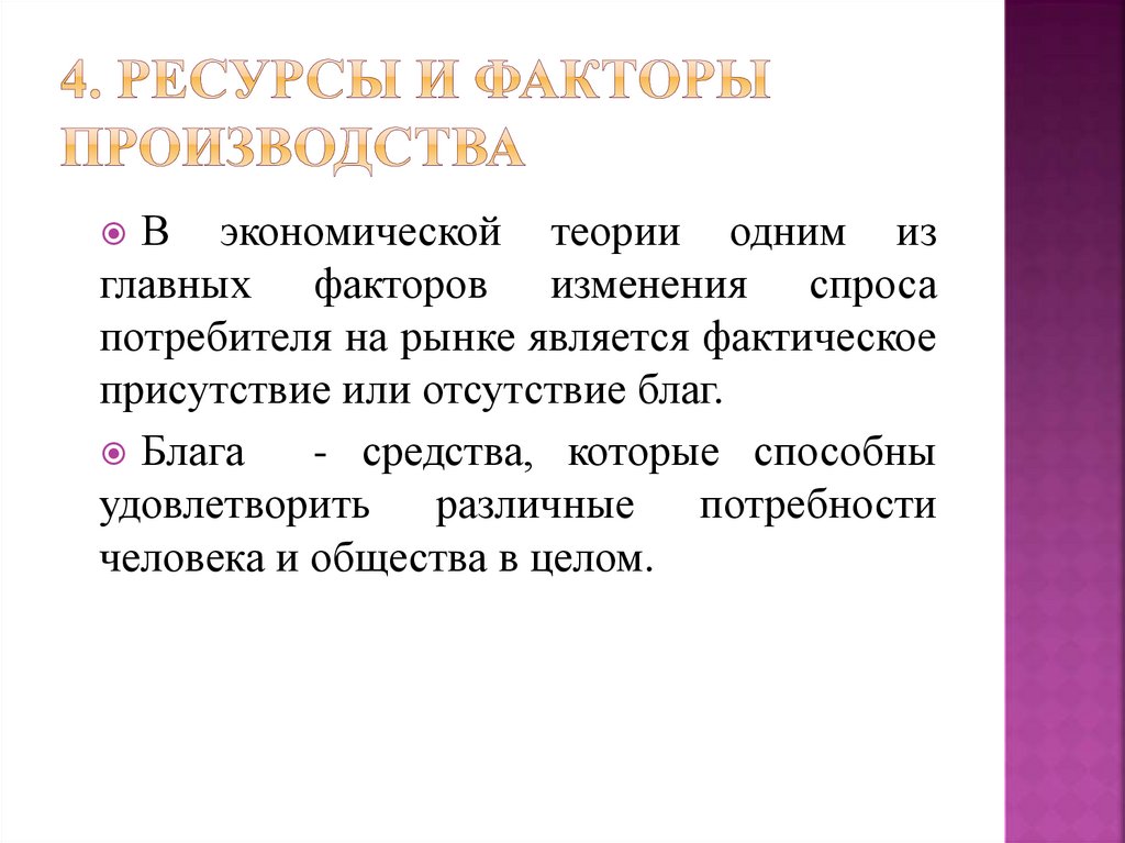 4. Ресурсы и факторы производства