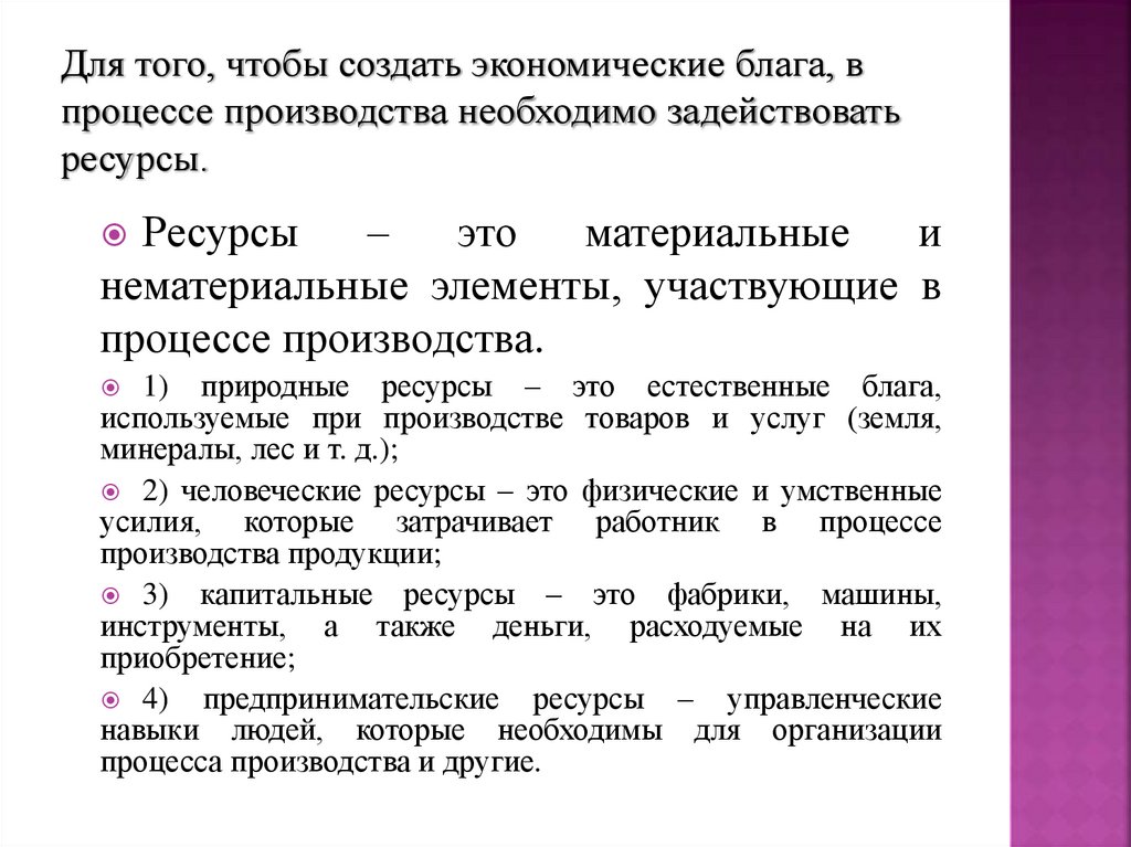 Для того, чтобы создать экономические блага, в процессе производства необходимо задействовать ресурсы.