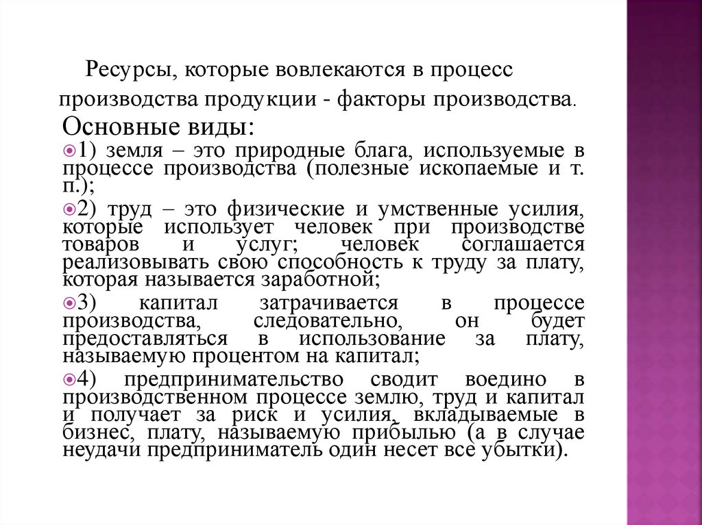 Ресурсы, которые вовлекаются в процесс производства продукции - факторы производства.