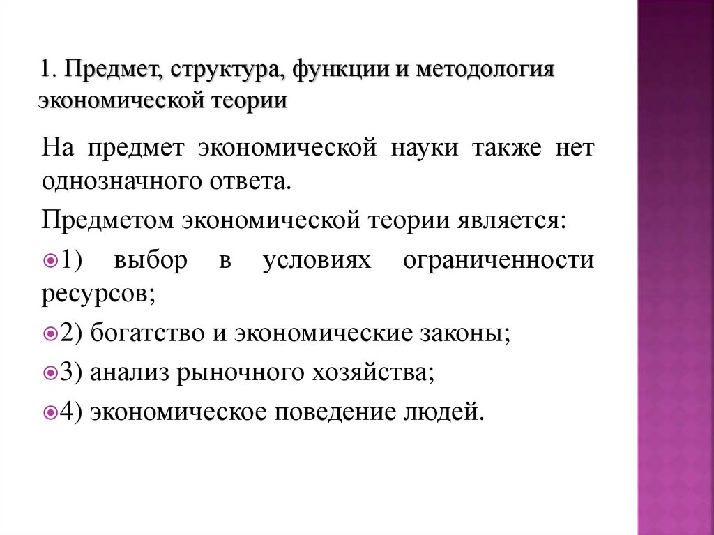 1. Предмет, структура, функции и методология экономической теории