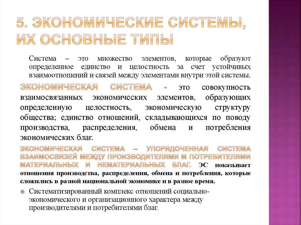 5. Экономические системы, их основные типы