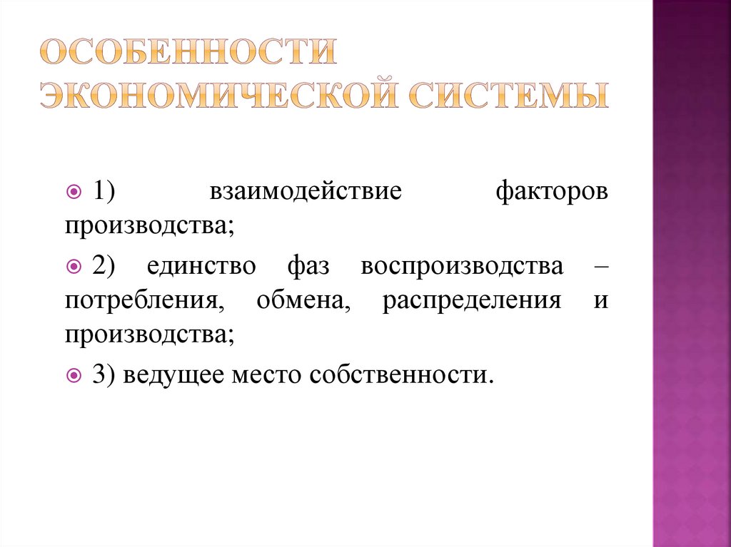 особенности экономической системы