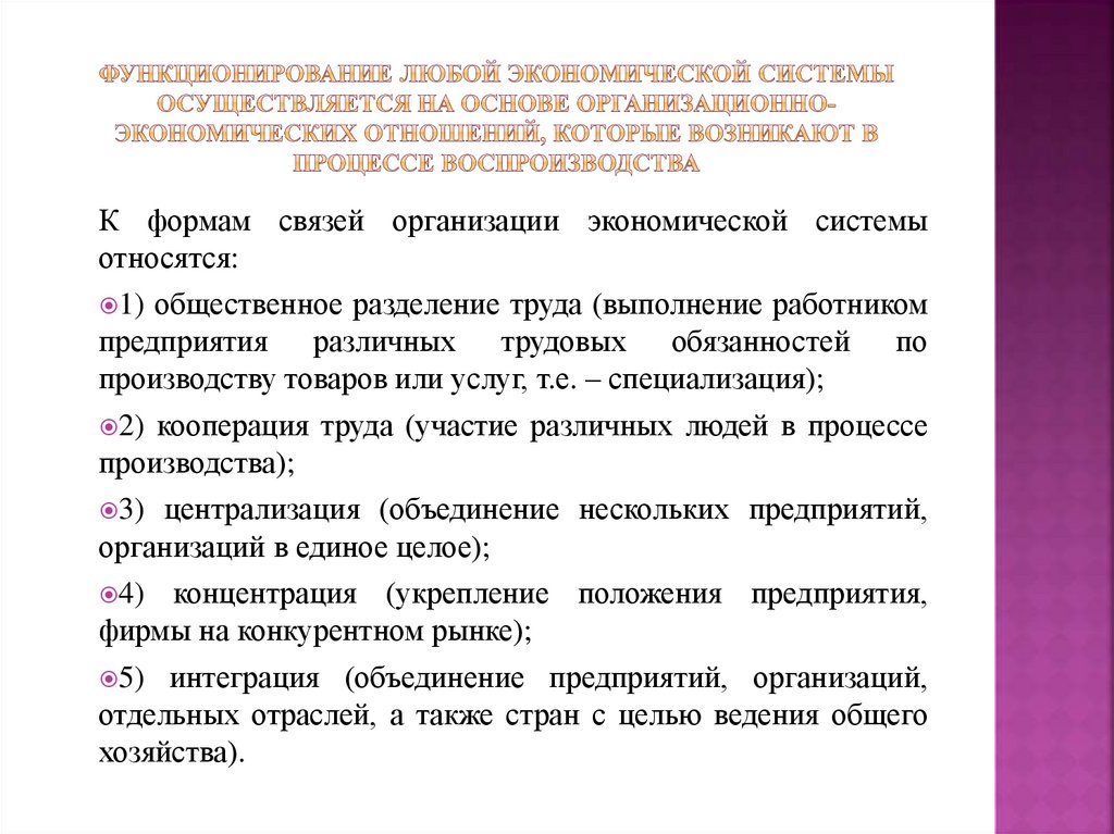 Функционирование любой экономической системы осуществляется на основе организационно-экономических отношений, которые возникают