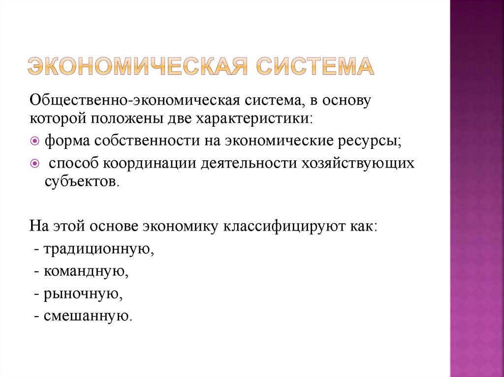 Экономическая система