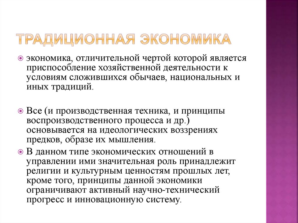 Традиционная экономика