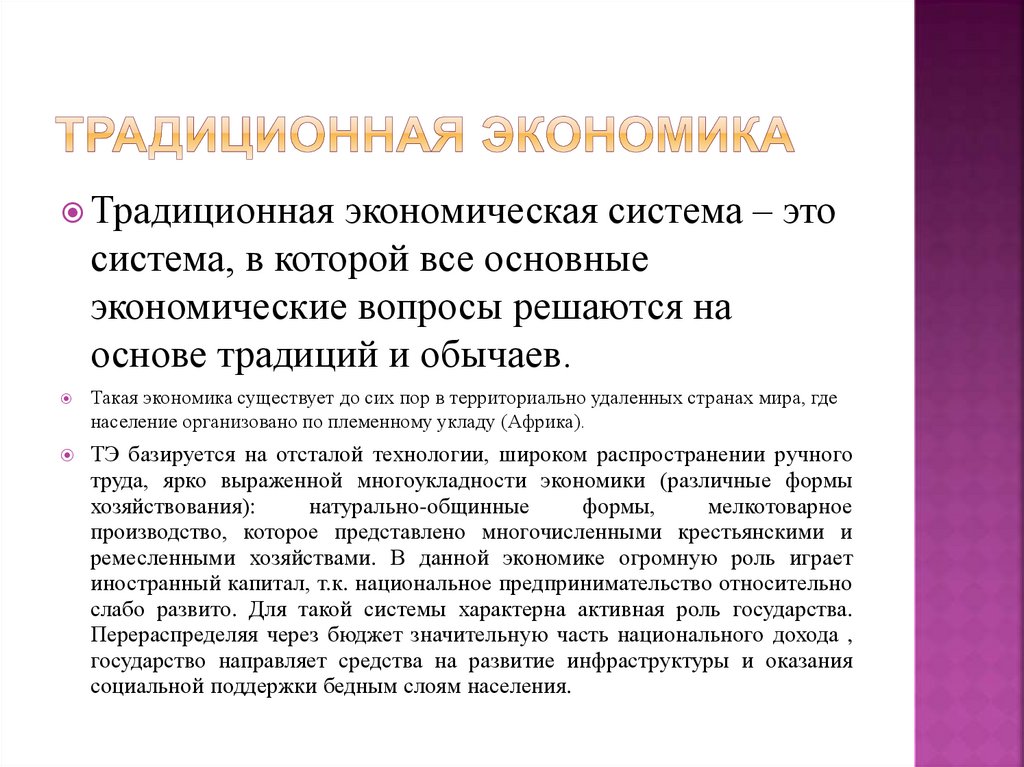 Традиционная экономика