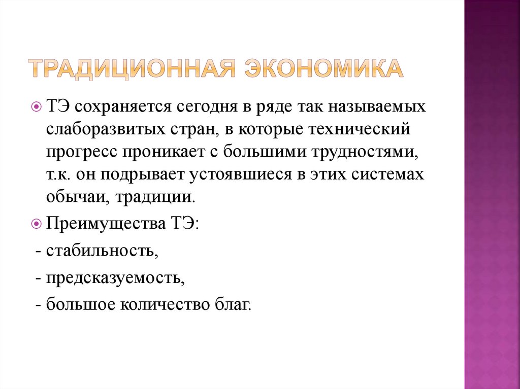 Традиционная экономика