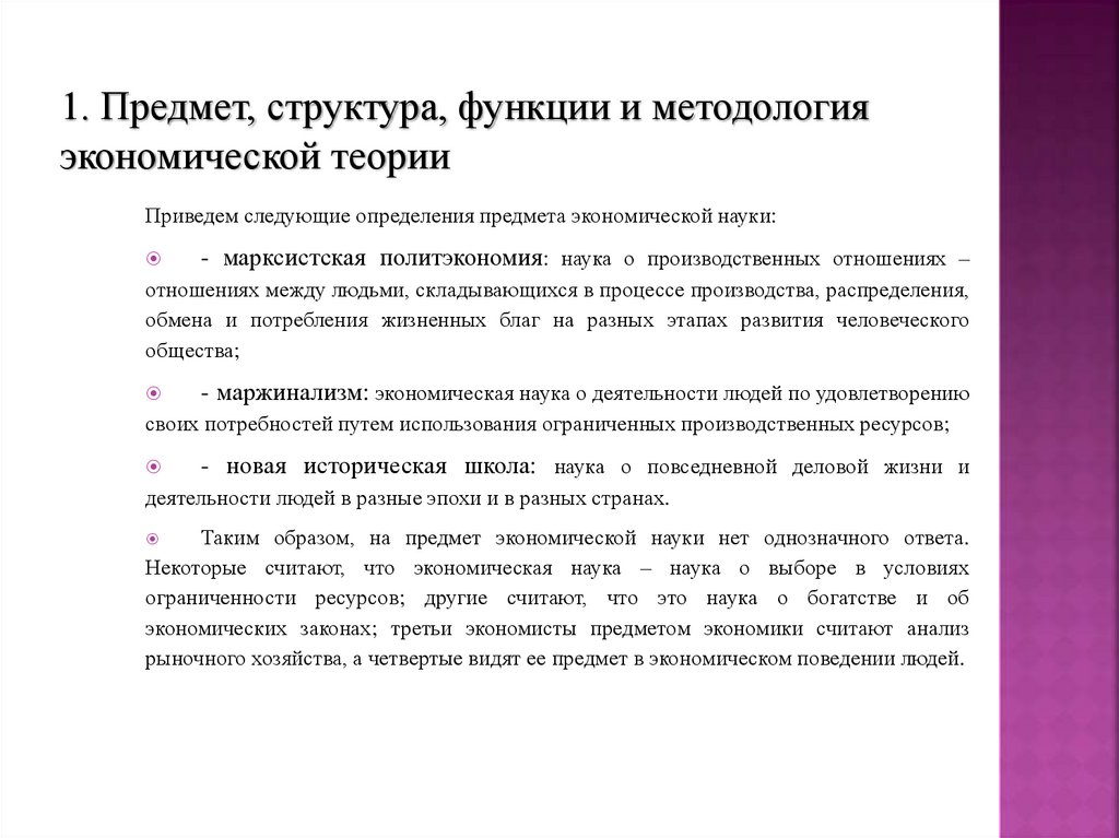 1. Предмет, структура, функции и методология экономической теории