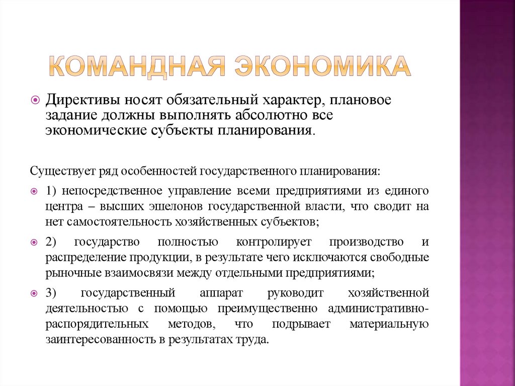 Командная экономика