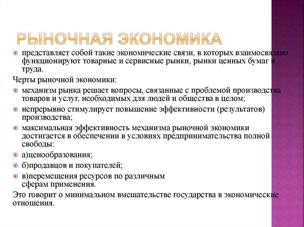 Рыночная экономика