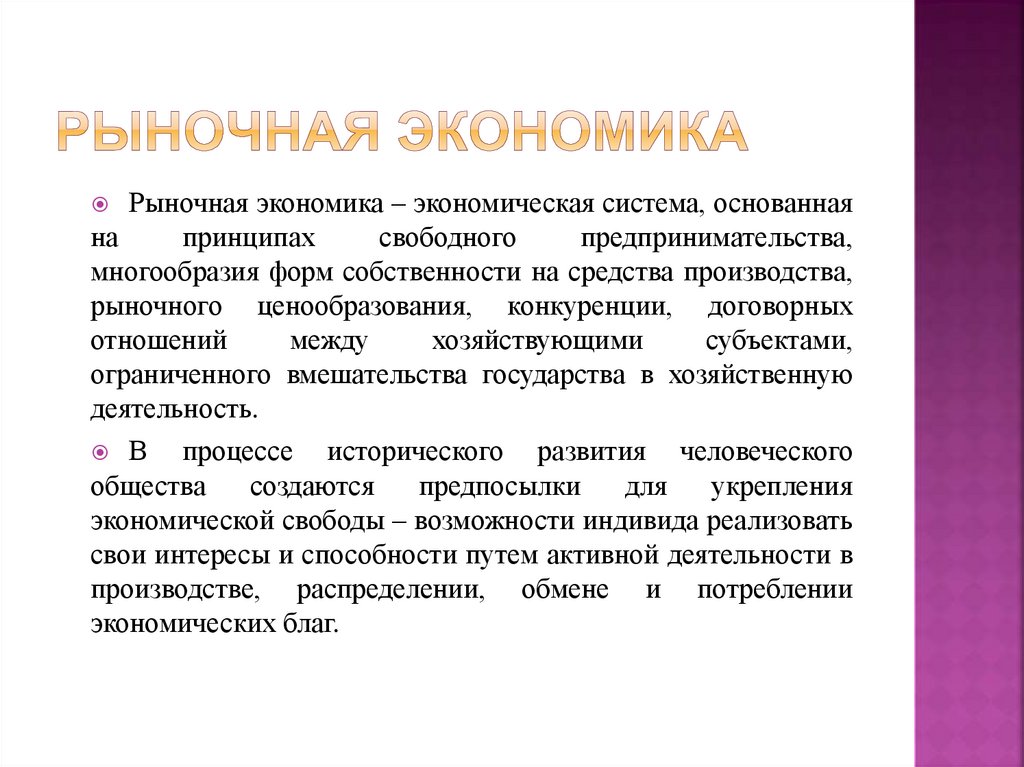 Рыночная экономика