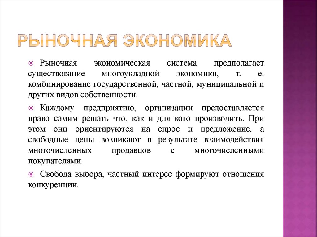 Рыночная экономика