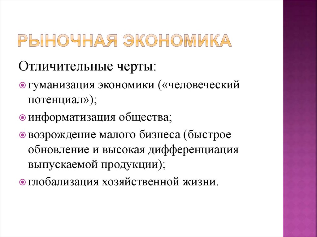 Рыночная экономика