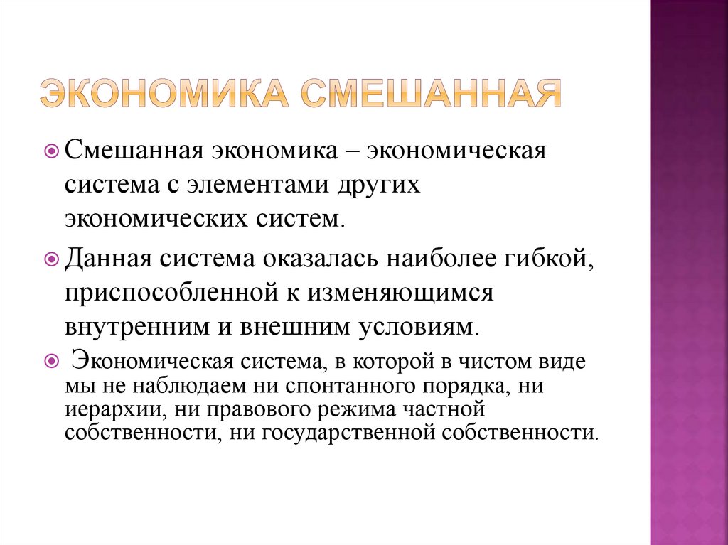 Экономика смешанная