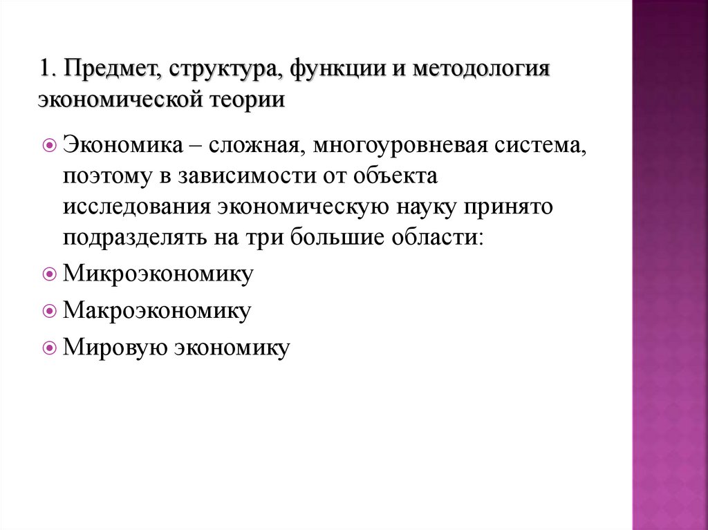 1. Предмет, структура, функции и методология экономической теории