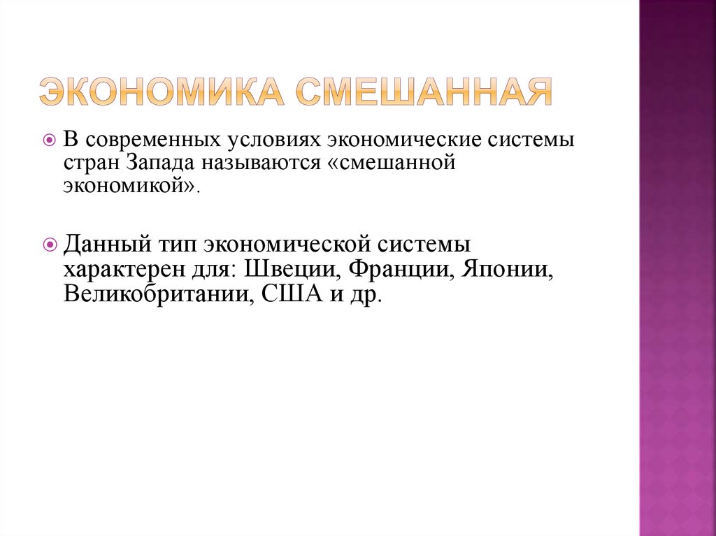 Экономика смешанная