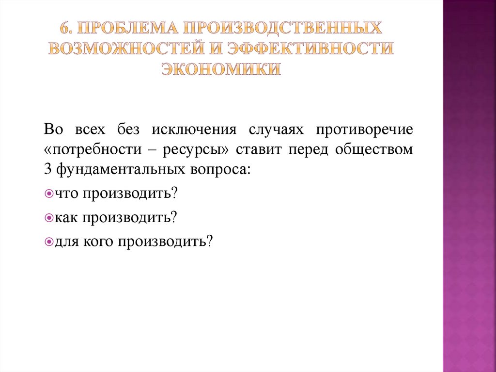 6. Проблема производственных возможностей и эффективности экономики