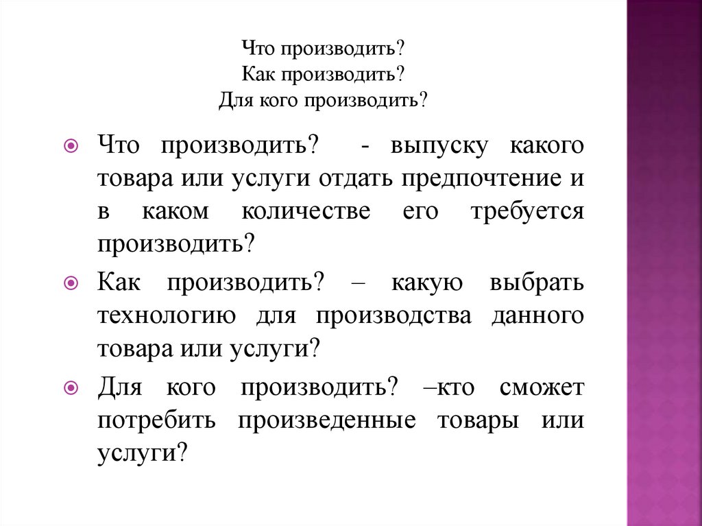 Что производить? Как производить? Для кого производить?