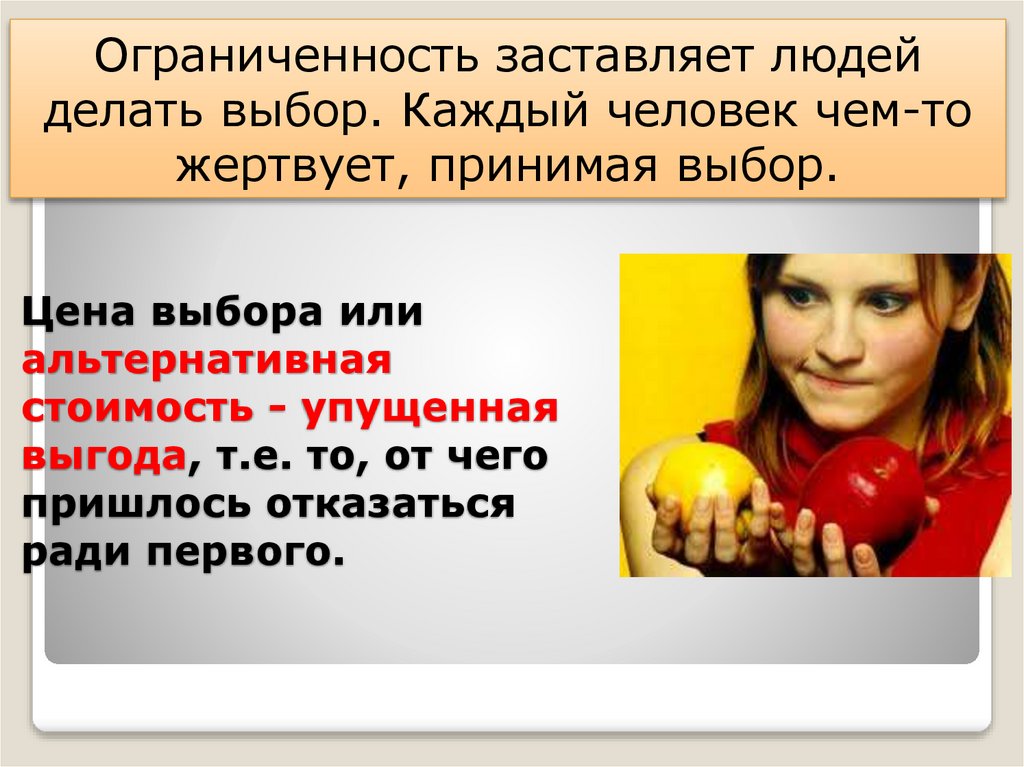 Цена выбора или альтернативная стоимость - упущенная выгода, т.е. то, от чего пришлось отказаться ради первого.