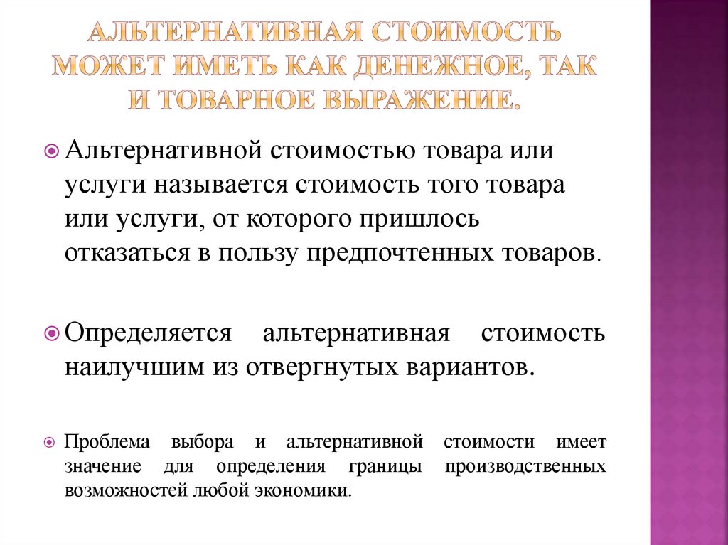 Альтернативная стоимость может иметь как денежное, так и товарное выражение.