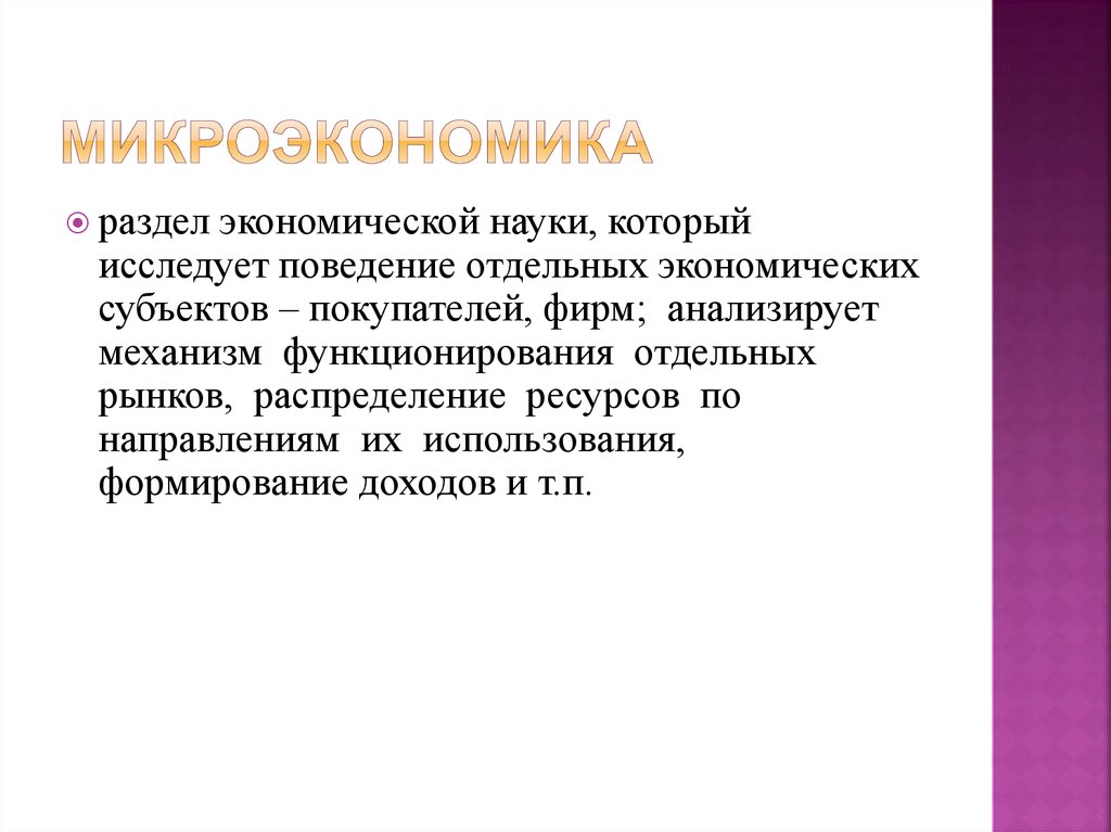 Микроэкономика