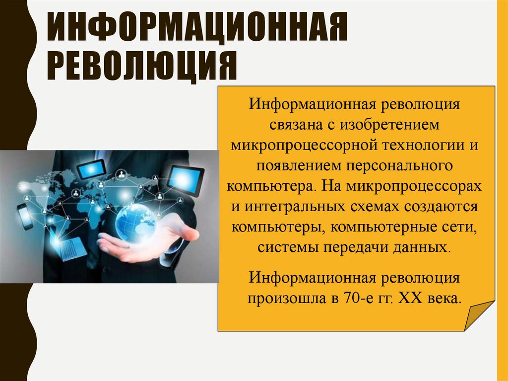 Информационная революция