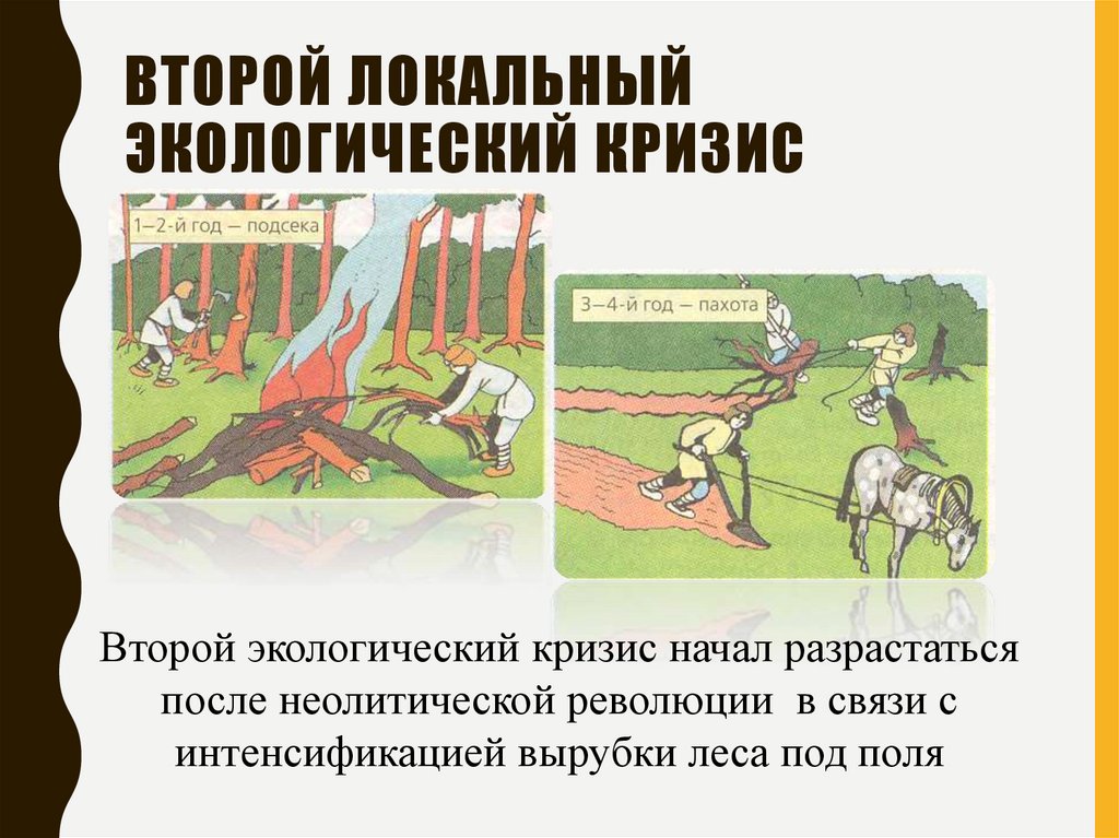 Второй локальный экологический кризис