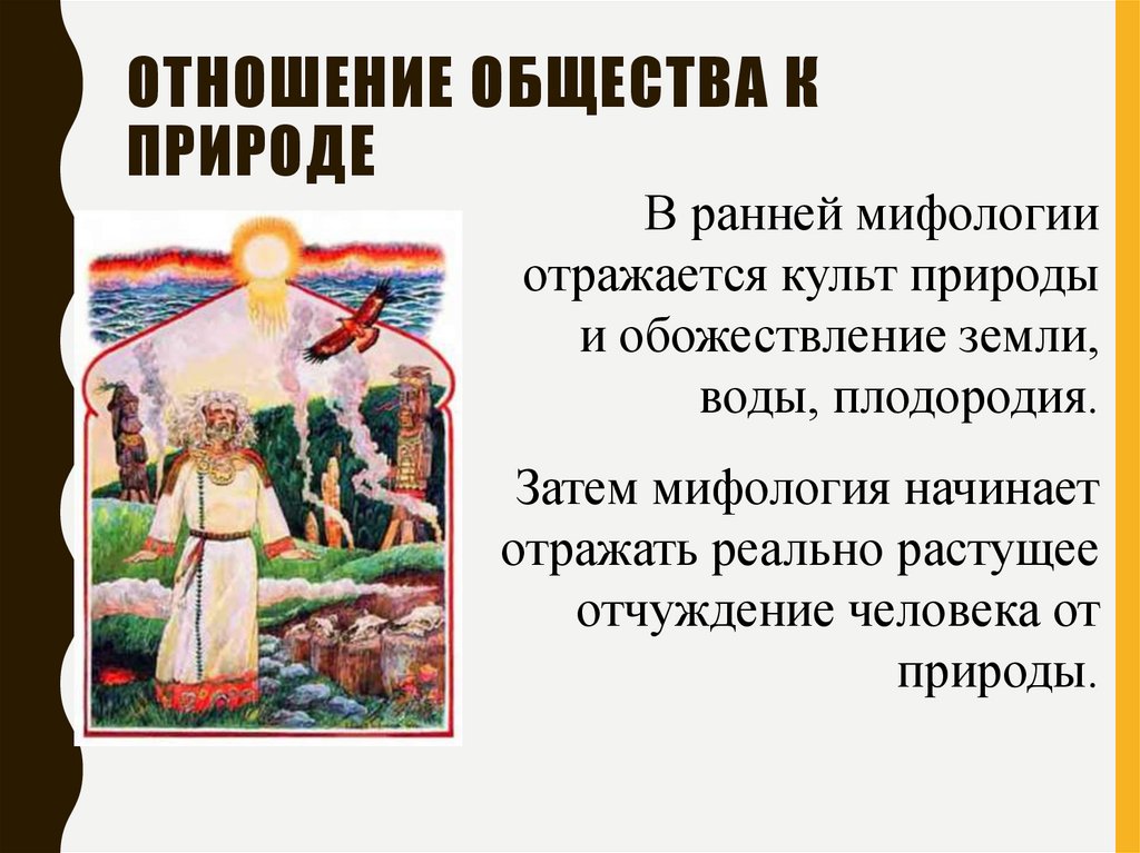 Отношение общества к природе