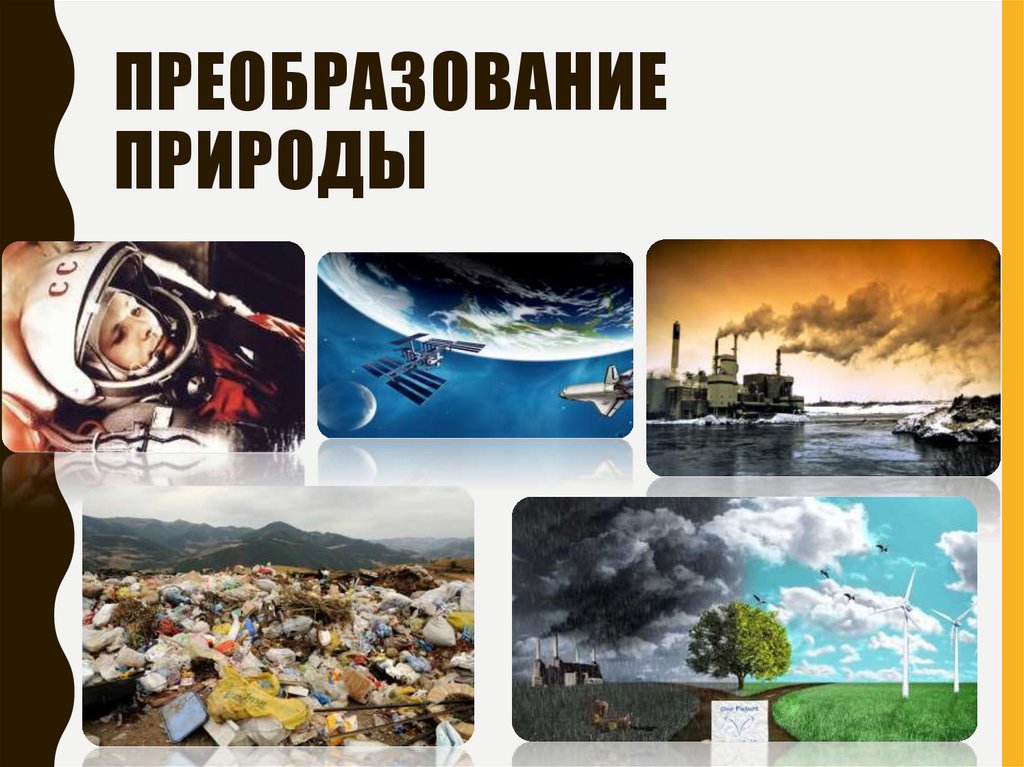 Преобразование природы