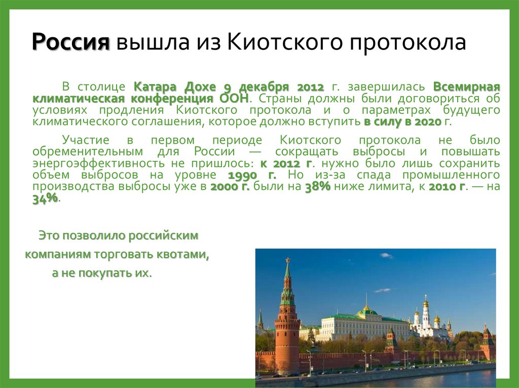 Россия вышла из Киотского протокола