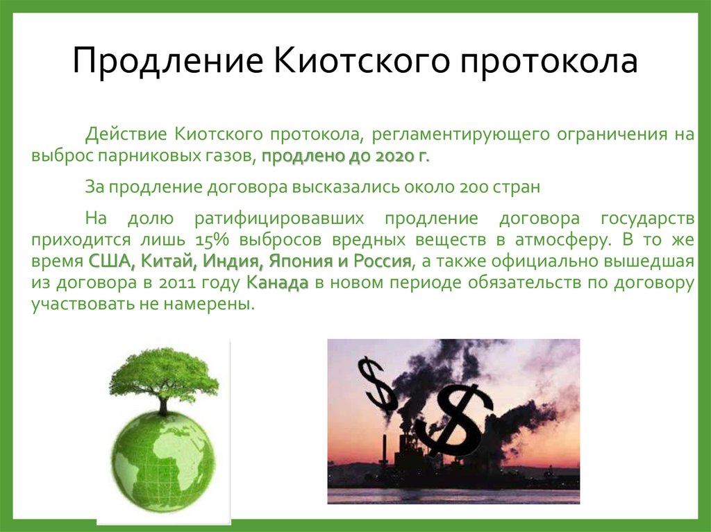 Продление Киотского протокола