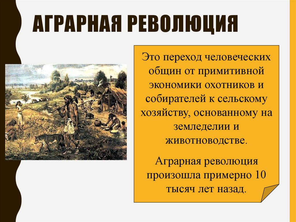 Аграрная революция