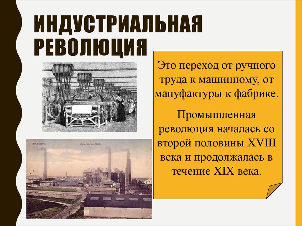 Индустриальная революция