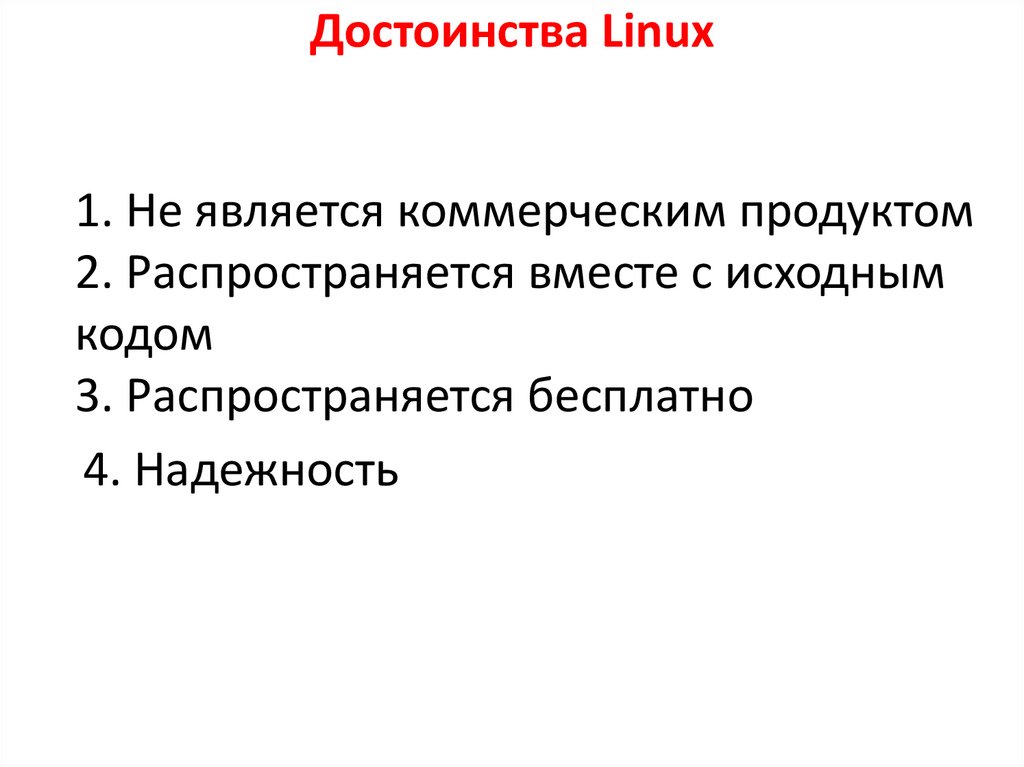 Достоинства Linux
