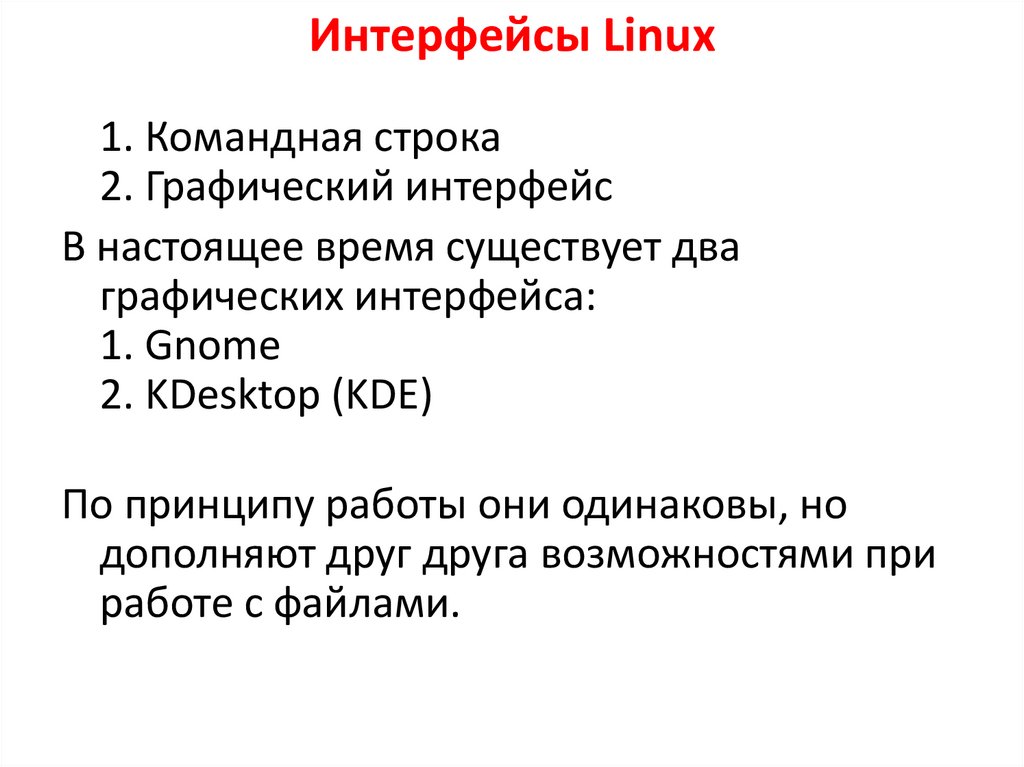 Интерфейсы Linux