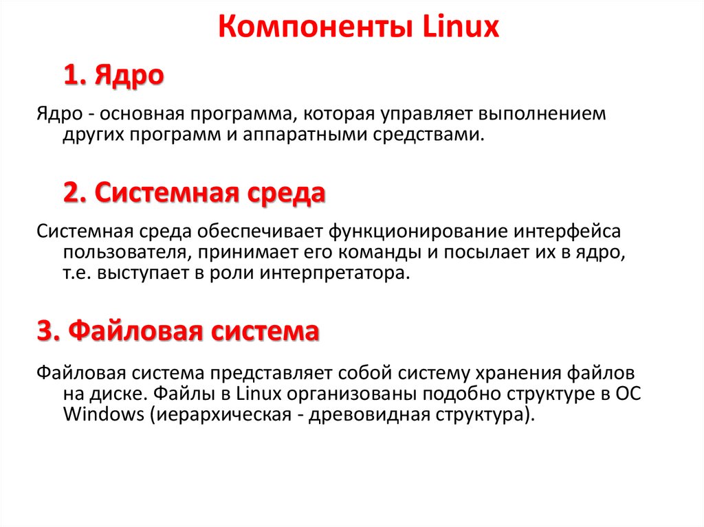 Компоненты Linux