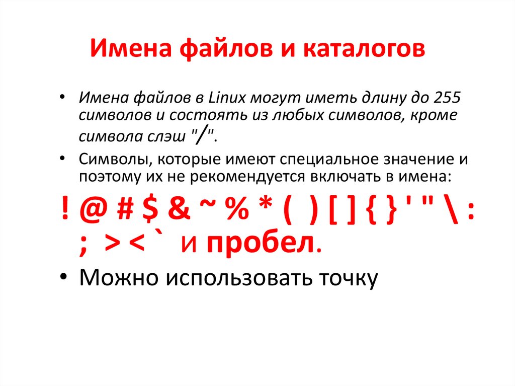 Имена файлов и каталогов