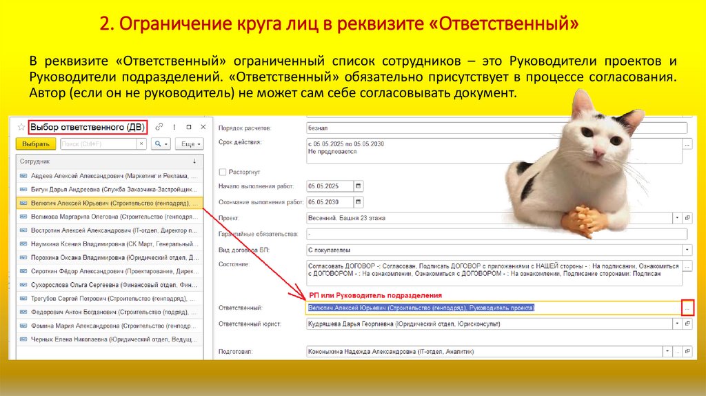 2. Ограничение круга лиц в реквизите «Ответственный»