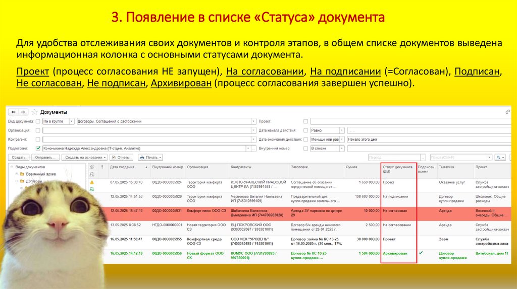 3. Появление в списке «Статуса» документа