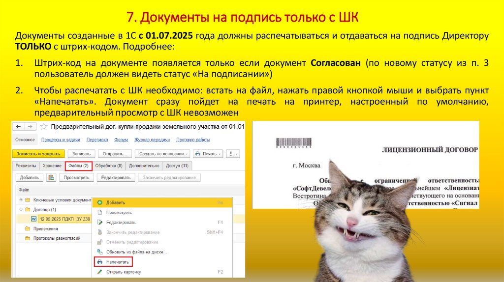 7. Документы на подпись только с ШК